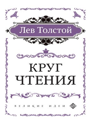 cover image of Круг чтения